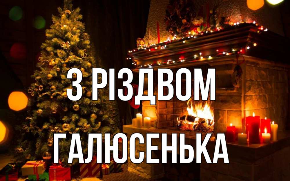 Открытка на каждый день з підписом, Галюсенька З Різдвом новый год Прикольна листівка з побажанням онлайн скачати безкоштовно 