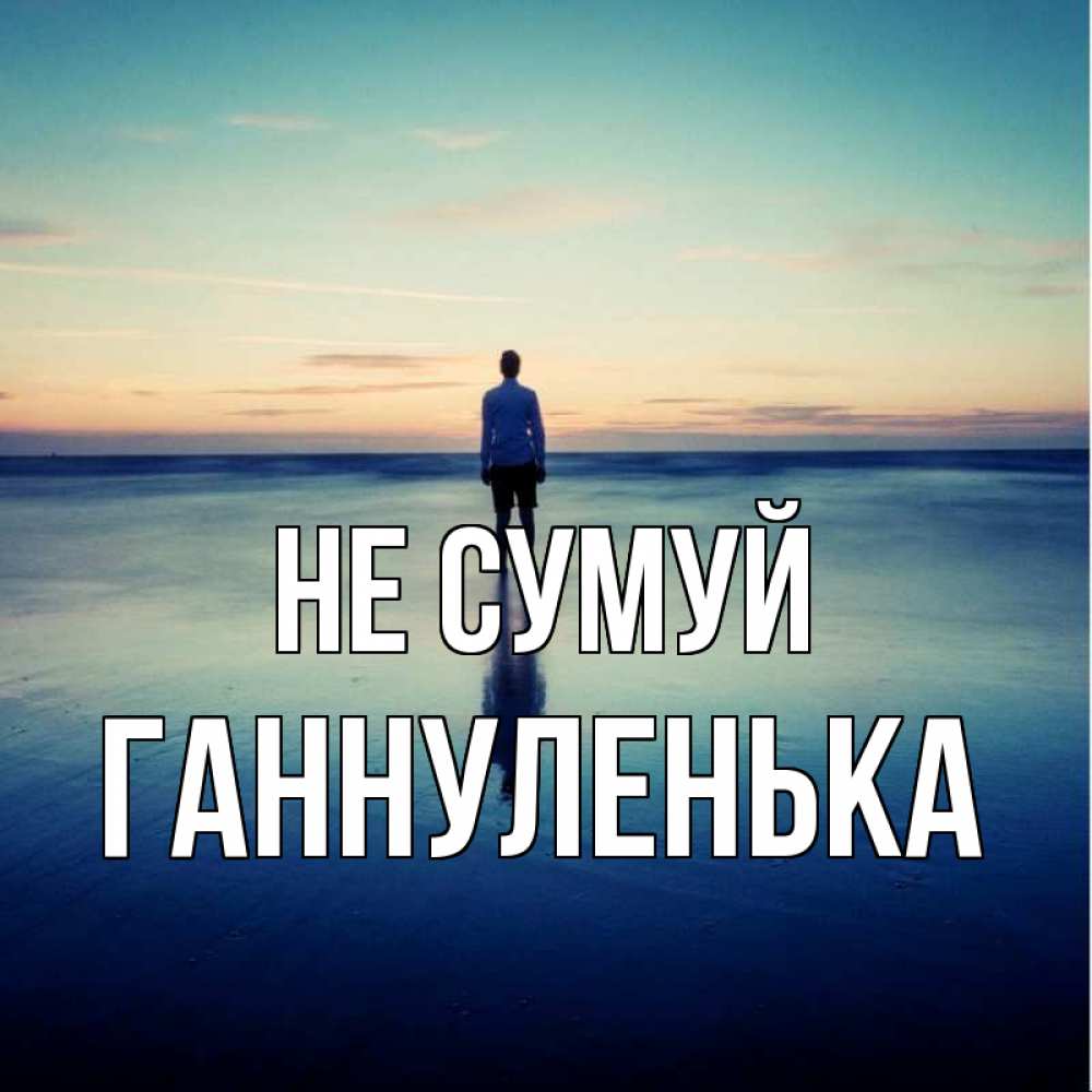 Открытка на каждый день з підписом, Ганнуленька Не сумуй небо и гладь льда Прикольна листівка з побажанням онлайн скачати безкоштовно 