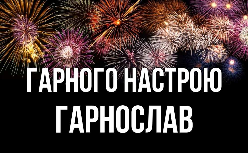 Открытка на каждый день з підписом, Гарнослав Гарного настрою Фейрверг 1 Прикольна листівка з побажанням онлайн скачати безкоштовно 