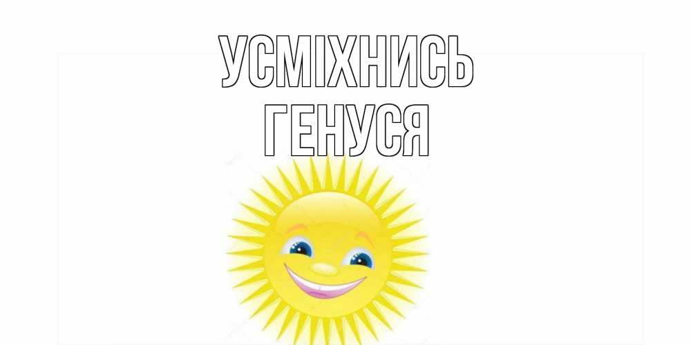 Открытка на каждый день з підписом, Генуся Усміхнись пожелания позитивные Прикольна листівка з побажанням онлайн скачати безкоштовно 