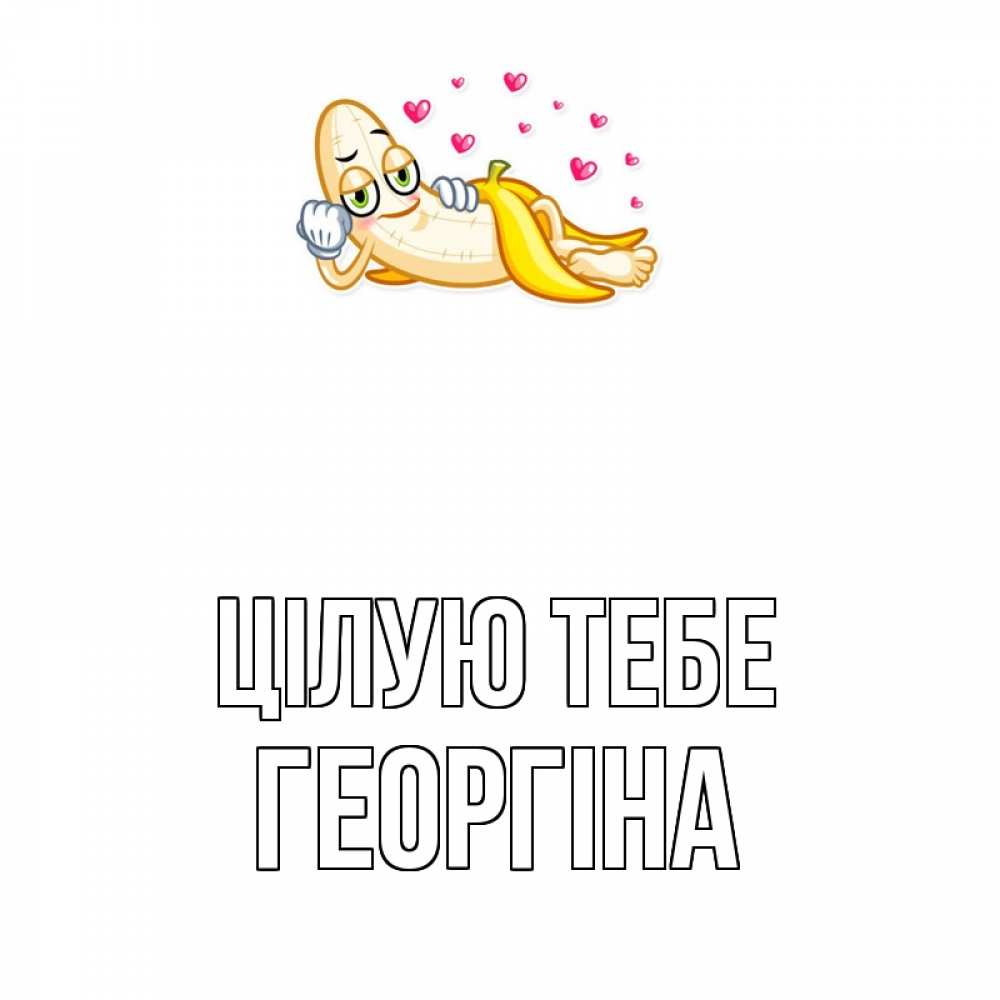 Открытка на каждый день з підписом, Георгіна Цілую тебе поцелуй открытки бесплатно Прикольна листівка з побажанням онлайн скачати безкоштовно 