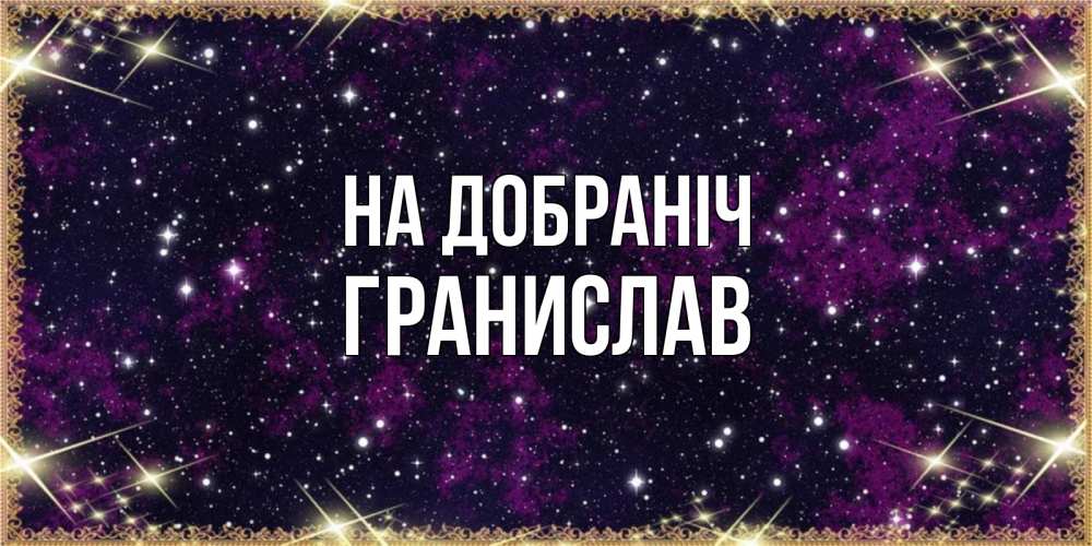 Открытка на каждый день з підписом, Гранислав На добраніч хорошего сна Прикольна листівка з побажанням онлайн скачати безкоштовно 