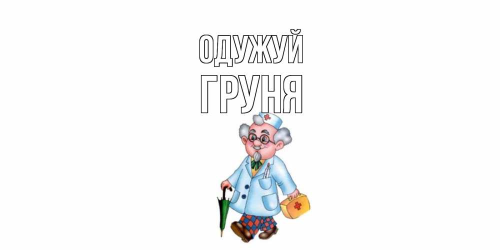 Открытка на каждый день з підписом, Груня Одужуй не болей Прикольна листівка з побажанням онлайн скачати безкоштовно 