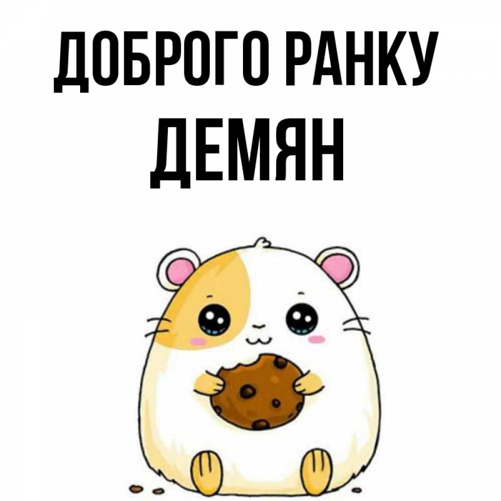 Открытка на каждый день з підписом, Демян Доброго ранку есть печеньку. Утречко Прикольна листівка з побажанням онлайн скачати безкоштовно 