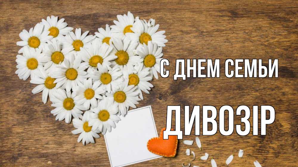 Открытка на каждый день з підписом, Дивозір С днем семьи с днем семьи Прикольна листівка з побажанням онлайн скачати безкоштовно 