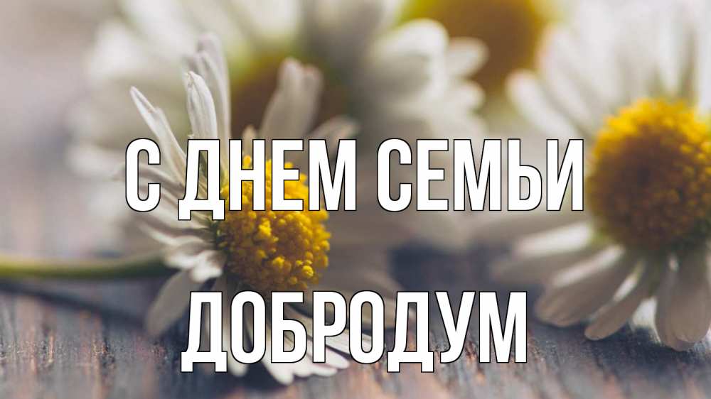 Открытка на каждый день з підписом, Добродум С днем семьи с днем семьи Прикольна листівка з побажанням онлайн скачати безкоштовно 