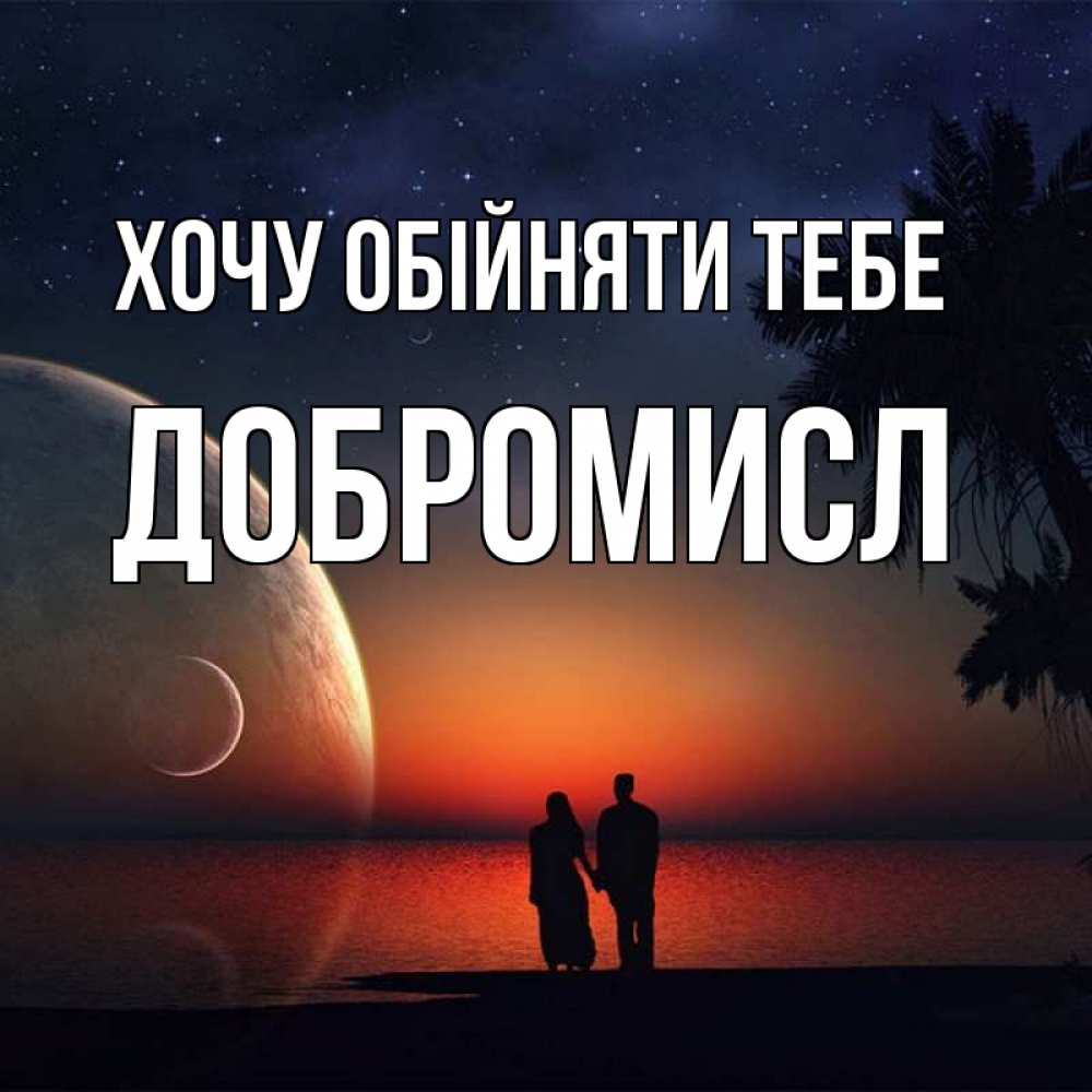 Открытка на каждый день з підписом, Добромисл Хочу обійняти тебе восход спутников Прикольна листівка з побажанням онлайн скачати безкоштовно 