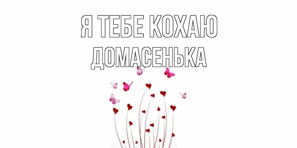 Открытка на каждый день з підписом, Домасенька Я тебе кохаю бабо Прикольна листівка з побажанням онлайн скачати безкоштовно 