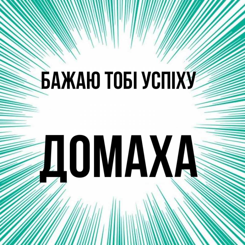 Открытка на каждый день з підписом, Домаха Бажаю тобі успіху на удачу Прикольна листівка з побажанням онлайн скачати безкоштовно 