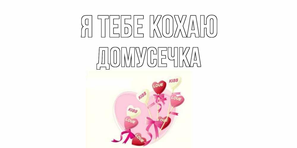 Открытка на каждый день з підписом, Домусечка Я тебе кохаю сердце, леденцы Прикольна листівка з побажанням онлайн скачати безкоштовно 