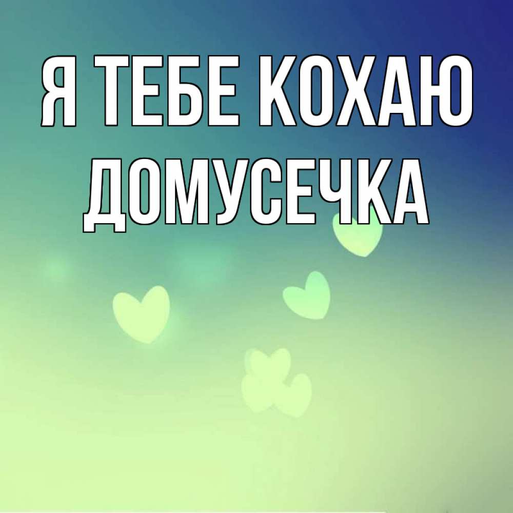 Открытка на каждый день з підписом, Домусечка Я тебе кохаю градиент синий Прикольна листівка з побажанням онлайн скачати безкоштовно 