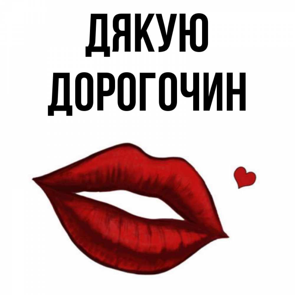 Открытка на каждый день з підписом, Дорогочин Дякую целую нежно с сердечком Прикольна листівка з побажанням онлайн скачати безкоштовно 
