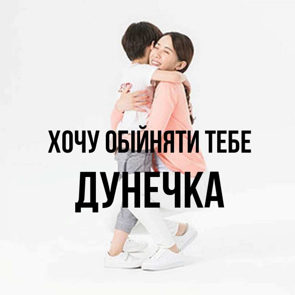 Открытка на каждый день з підписом, Дунечка Хочу обійняти тебе соскучилась по сыну Прикольна листівка з побажанням онлайн скачати безкоштовно 