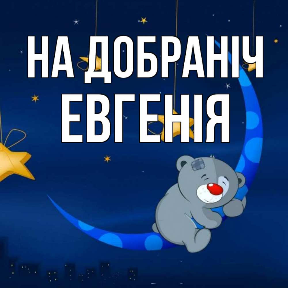 Открытка на каждый день з підписом, Евгенія На добраніч над городом Прикольна листівка з побажанням онлайн скачати безкоштовно 