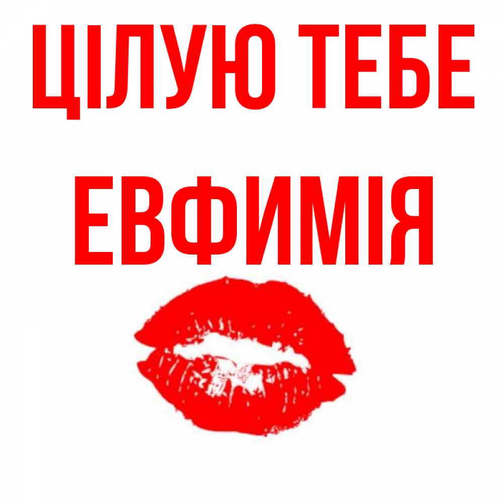 Открытка на каждый день з підписом, Евфимiя Цілую тебе помада и губы Прикольна листівка з побажанням онлайн скачати безкоштовно 