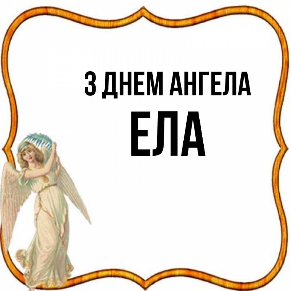 Открытка на каждый день з підписом, Ела З Днем ангела рамочка простая Прикольна листівка з побажанням онлайн скачати безкоштовно 