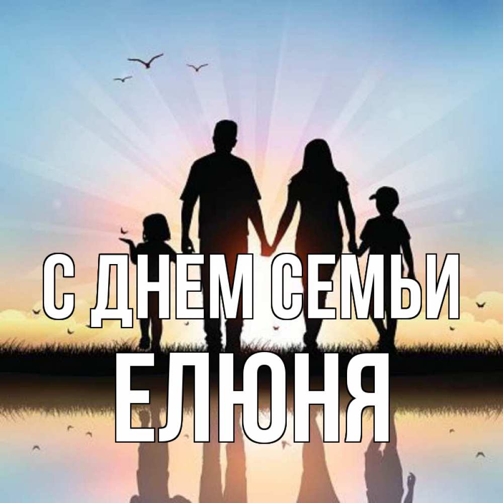 Открытка на каждый день з підписом, Елюня С днем семьи сын, дочка, мама, папа, море , закат Прикольна листівка з побажанням онлайн скачати безкоштовно 