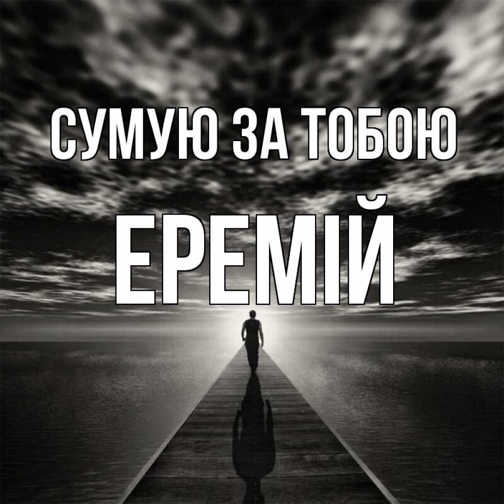 Открытка на каждый день з підписом, Еремій Сумую за тобою к тебе Прикольна листівка з побажанням онлайн скачати безкоштовно 