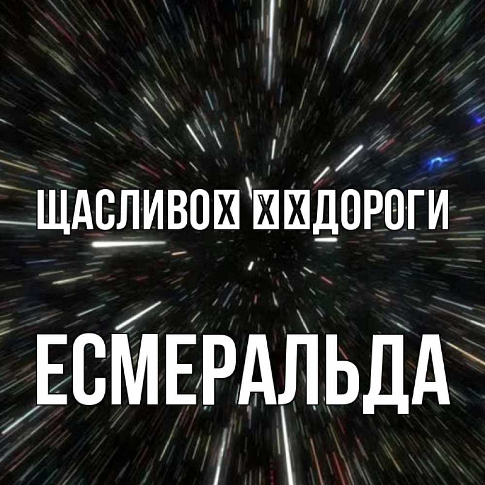 Открытка на каждый день з підписом, Есмеральда Щасливої ​​дороги туннель Прикольна листівка з побажанням онлайн скачати безкоштовно 