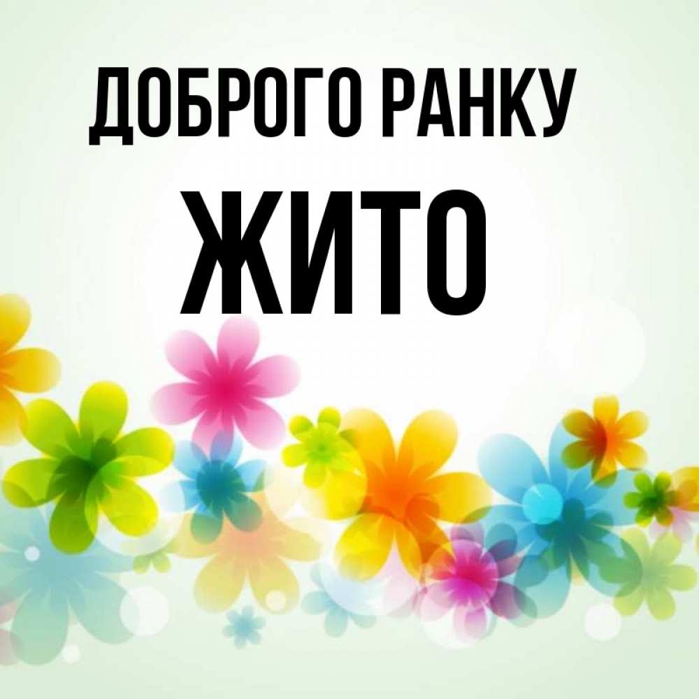 Открытка на каждый день з підписом, Жито Доброго ранку позитивные цветочки Прикольна листівка з побажанням онлайн скачати безкоштовно 