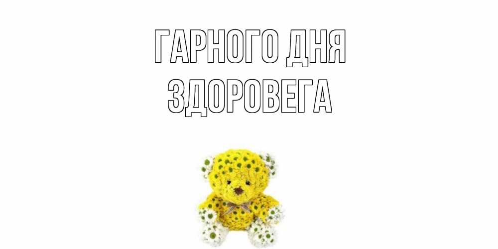 Открытка на каждый день з підписом, Здоровега Гарного дня позитивного настроения вам Прикольна листівка з побажанням онлайн скачати безкоштовно 