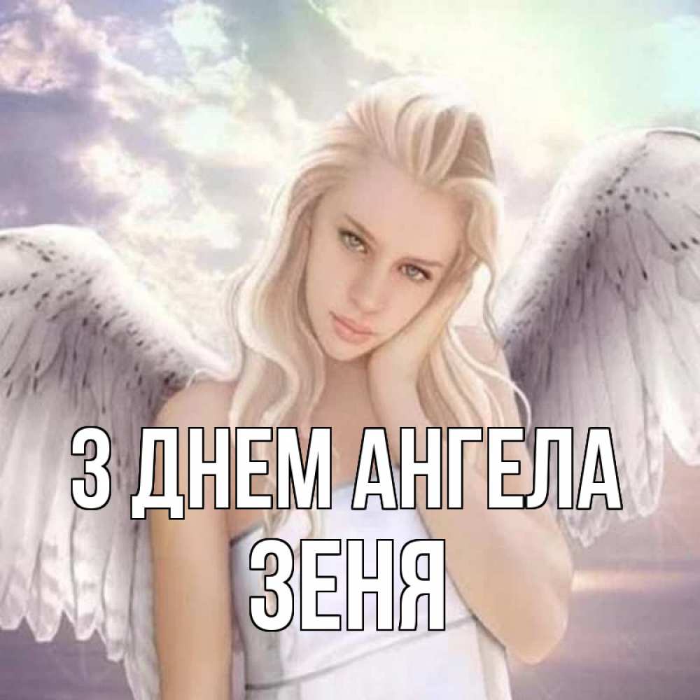 Открытка на каждый день з підписом, Зеня З Днем ангела блондинка Прикольна листівка з побажанням онлайн скачати безкоштовно 