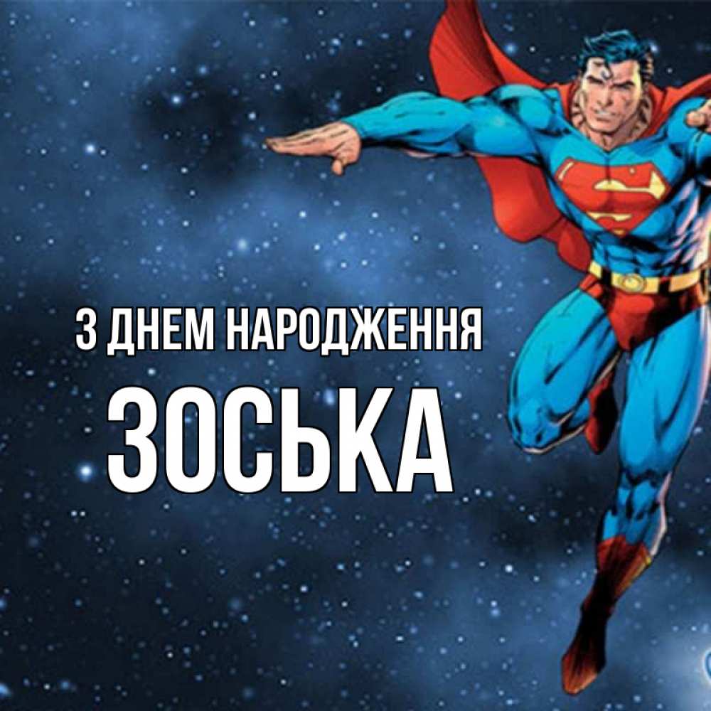 Открытка на каждый день з підписом, Зоська З Днем народження супергерой Прикольна листівка з побажанням онлайн скачати безкоштовно 