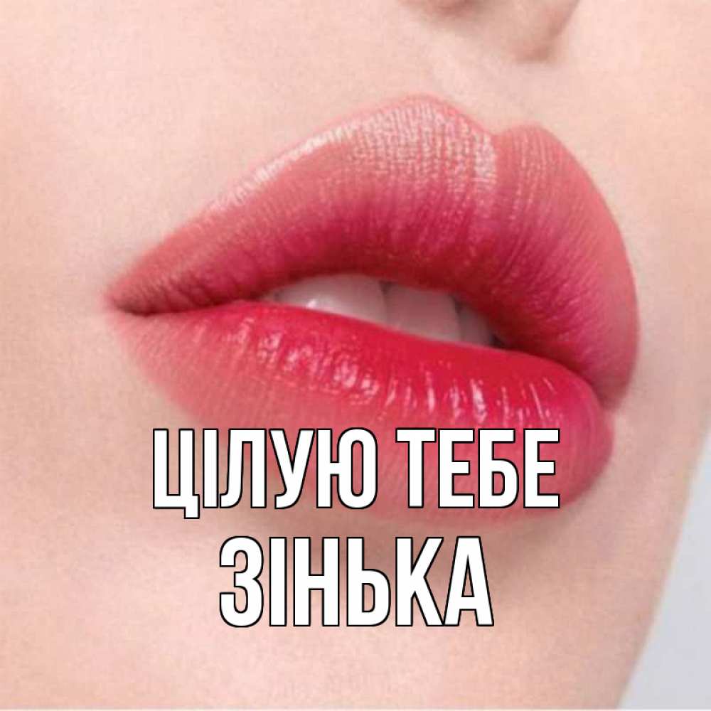 Открытка на каждый день з підписом, Зінька Цілую тебе губы зубки и нежная кожа Прикольна листівка з побажанням онлайн скачати безкоштовно 