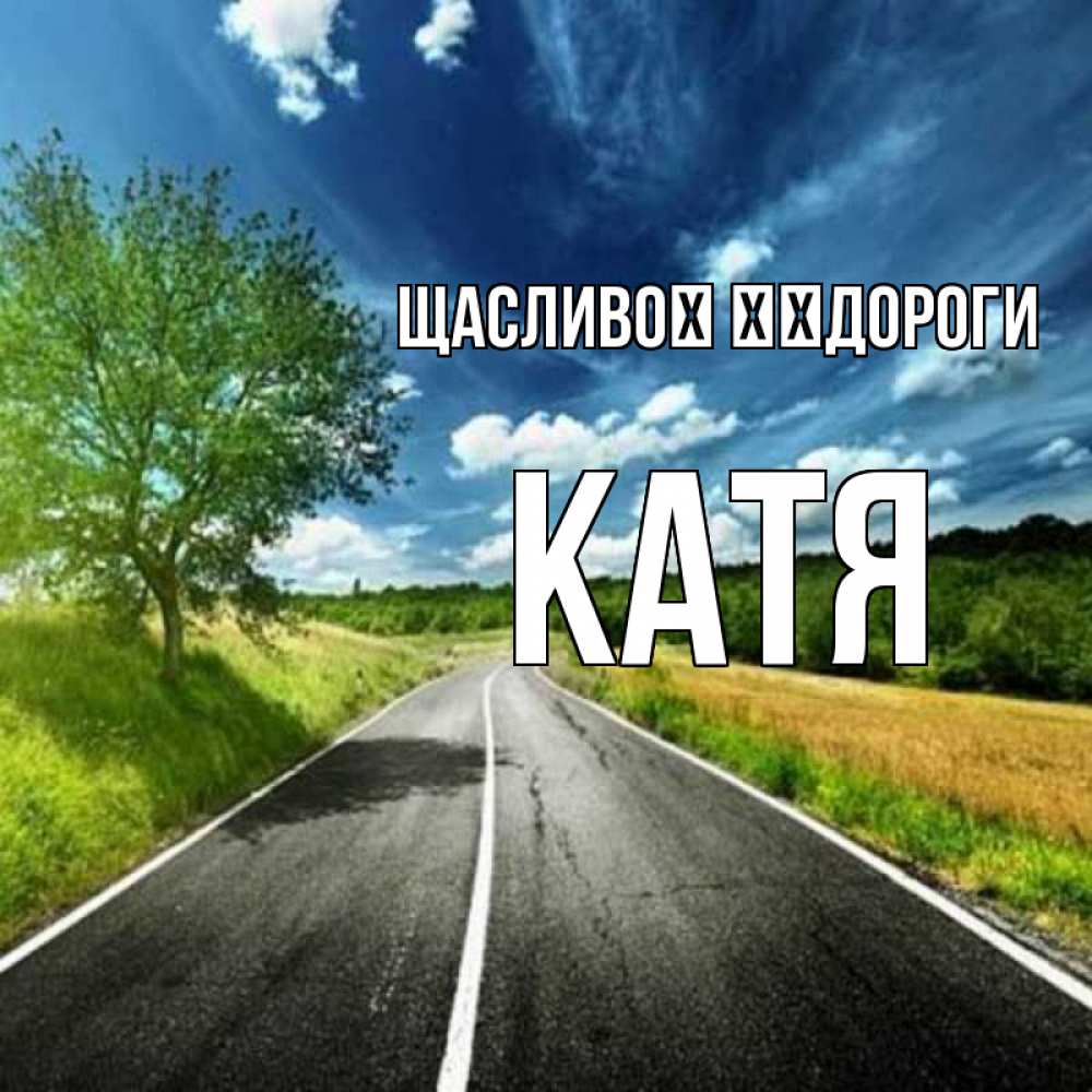 Открытка на каждый день з підписом, Катя Щасливої ​​дороги яркие деревья и небо Прикольна листівка з побажанням онлайн скачати безкоштовно 