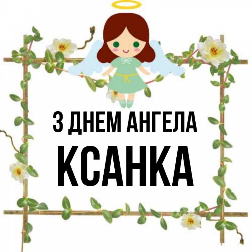 Открытка на каждый день з підписом, Ксанка З Днем ангела Ангел с нимбом Прикольна листівка з побажанням онлайн скачати безкоштовно 