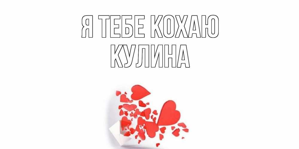 Открытка на каждый день з підписом, Кулина Я тебе кохаю конверт, сердце Прикольна листівка з побажанням онлайн скачати безкоштовно 