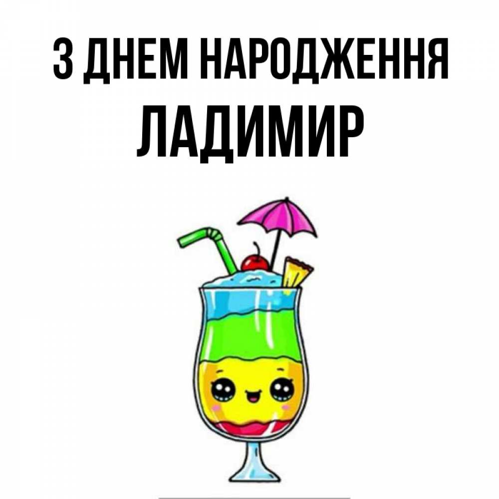Открытка на каждый день з підписом, Ладимир З Днем народження с зонтиком Прикольна листівка з побажанням онлайн скачати безкоштовно 