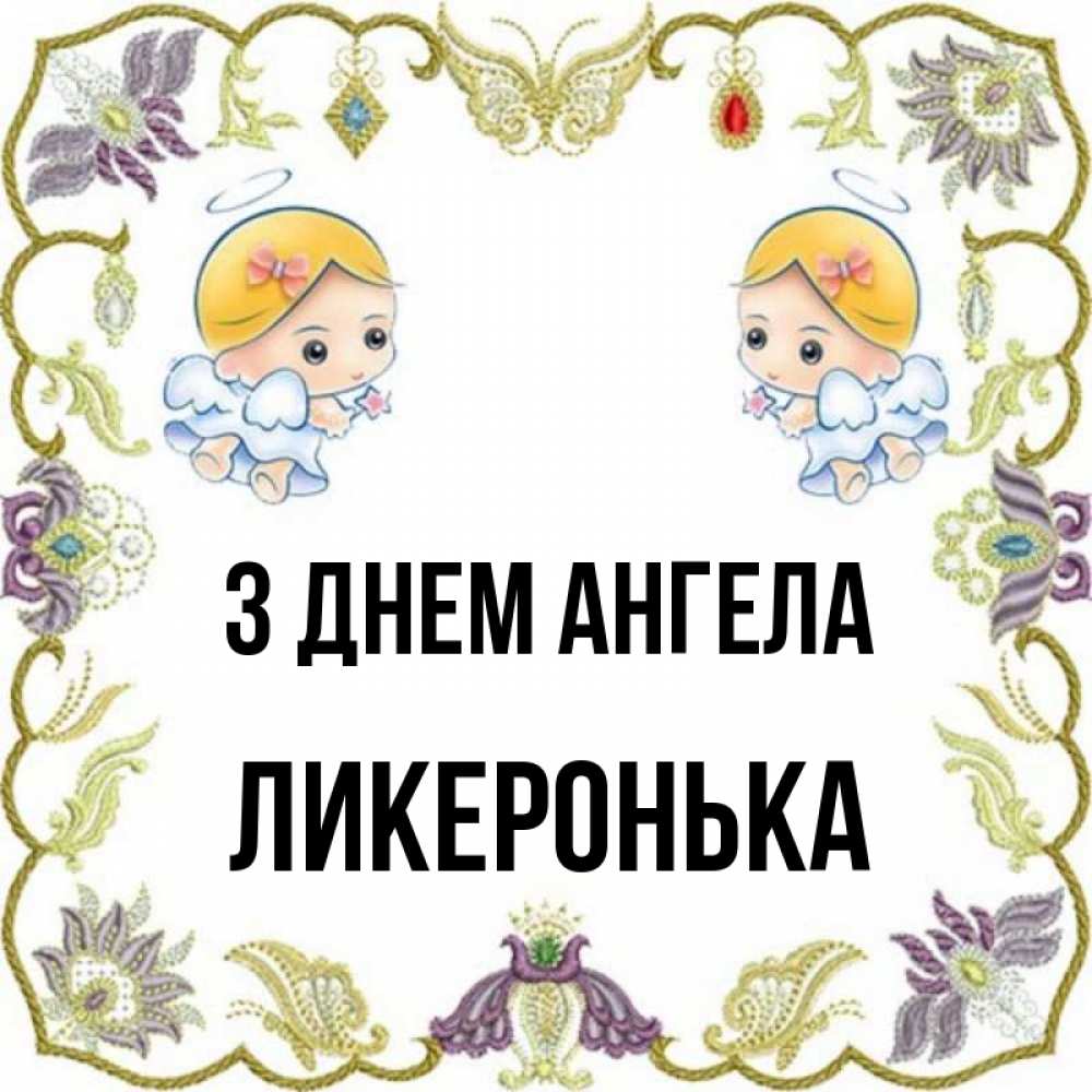 Открытка на каждый день з підписом, Ликеронька З Днем ангела маленькие ангелы с крылышками Прикольна листівка з побажанням онлайн скачати безкоштовно 