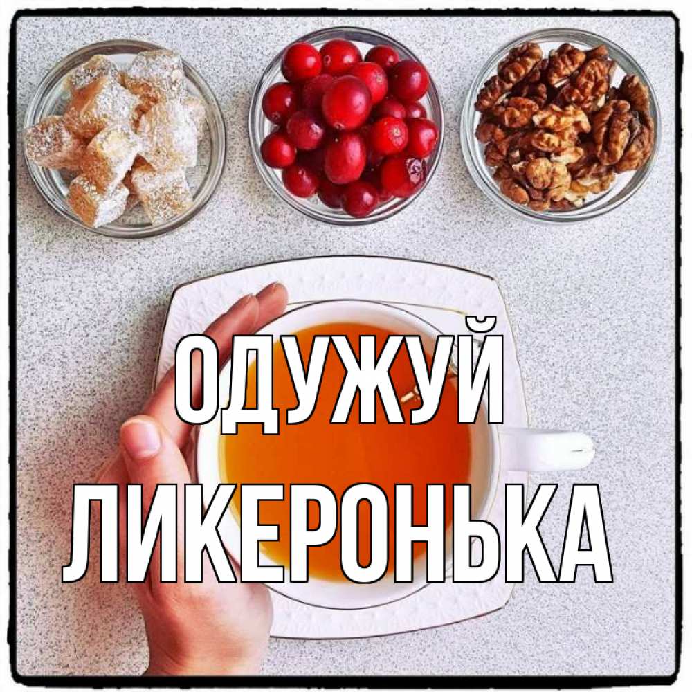 Открытка на каждый день з підписом, Ликеронька Одужуй на столе Прикольна листівка з побажанням онлайн скачати безкоштовно 
