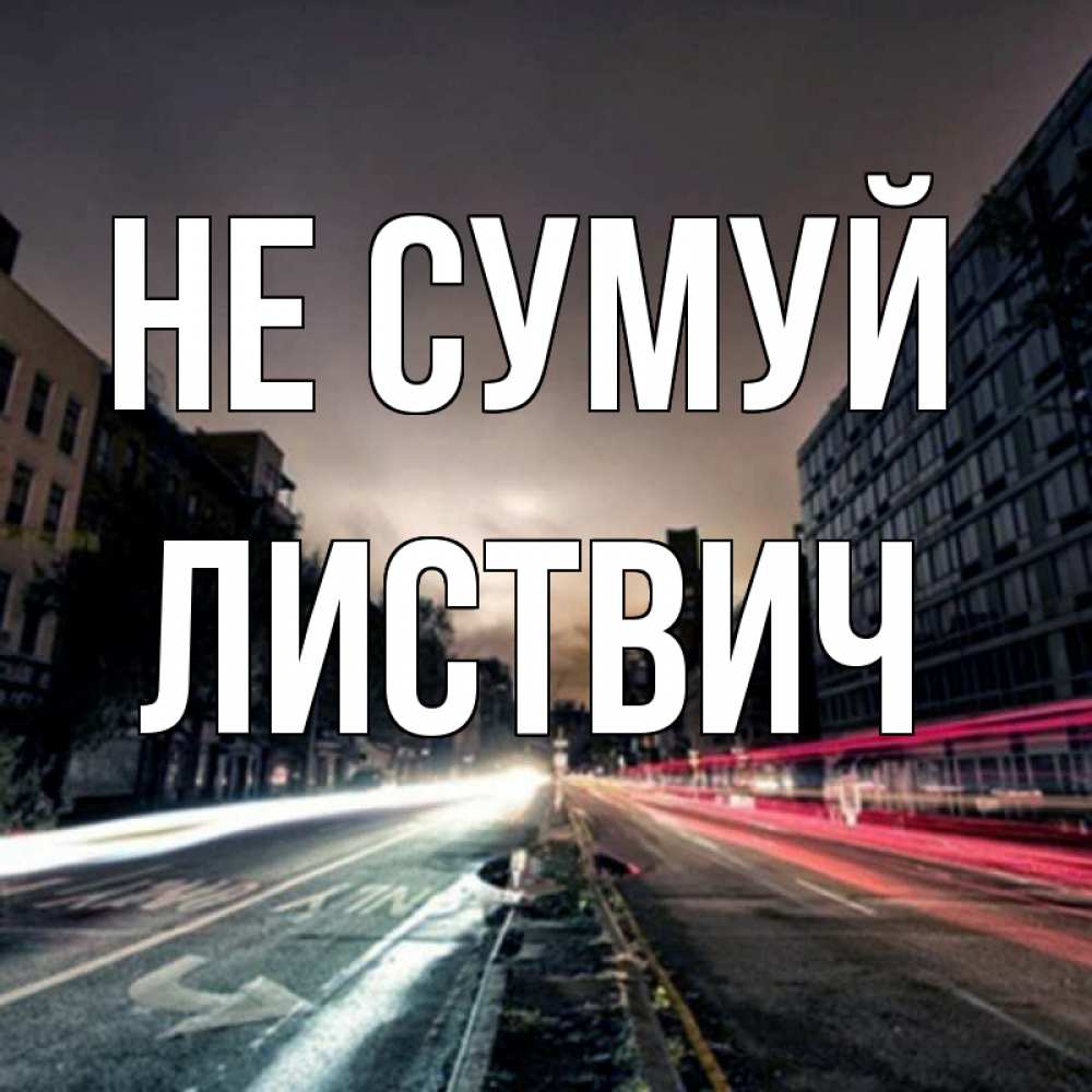 Открытка на каждый день з підписом, Листвич Не сумуй съемка ночью Прикольна листівка з побажанням онлайн скачати безкоштовно 