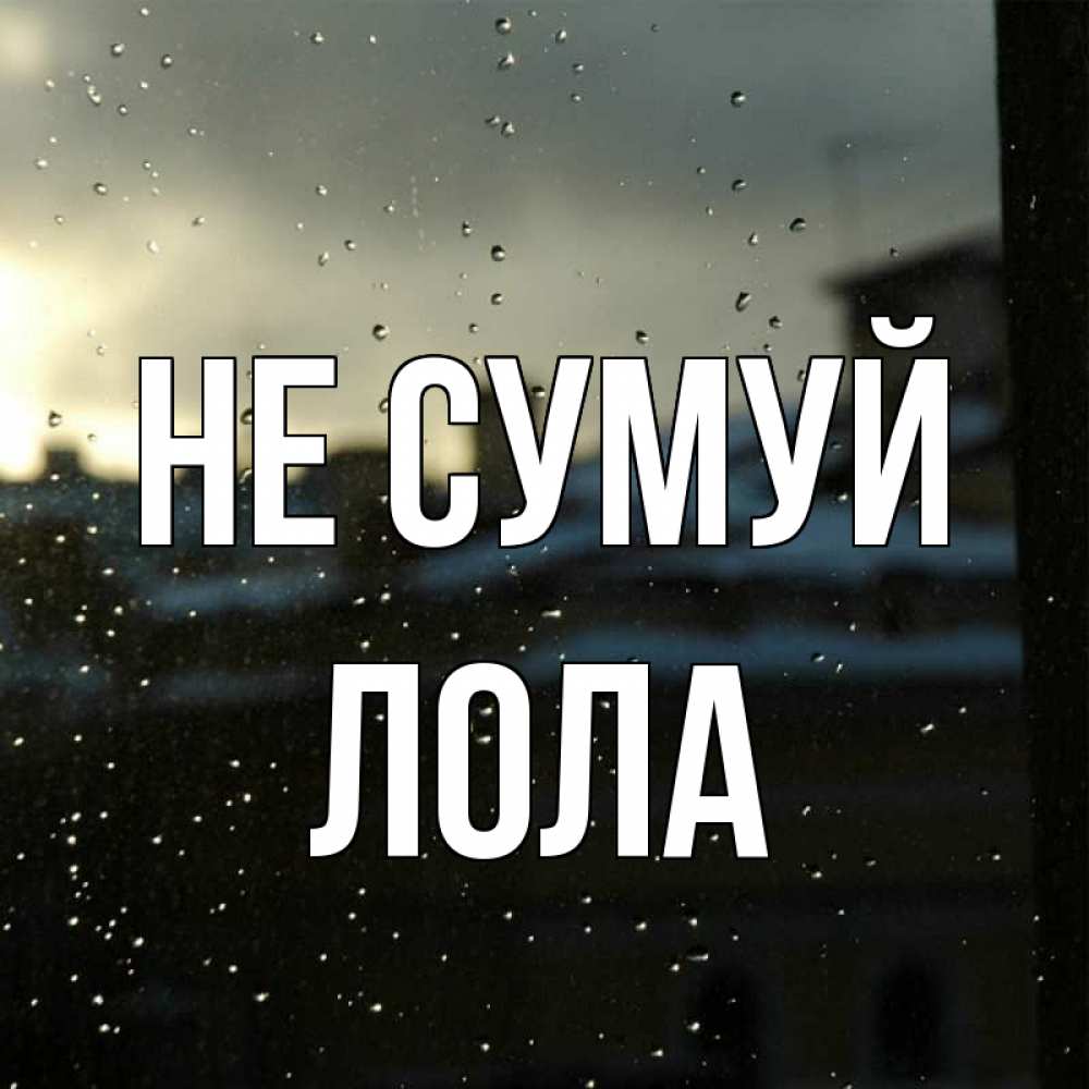 Открытка на каждый день з підписом, Лола Не сумуй вид на крыши Прикольна листівка з побажанням онлайн скачати безкоштовно 