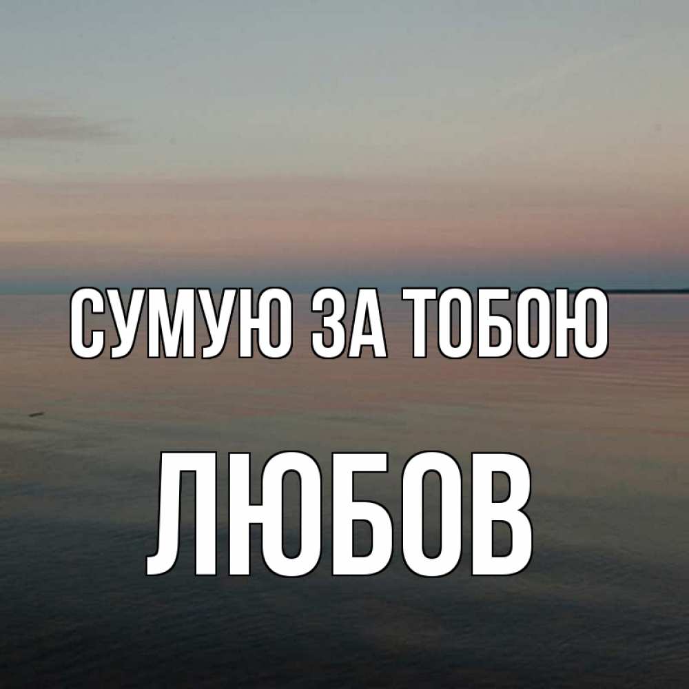 Открытка на каждый день з підписом, Любов Сумую за тобою пусто Прикольна листівка з побажанням онлайн скачати безкоштовно 
