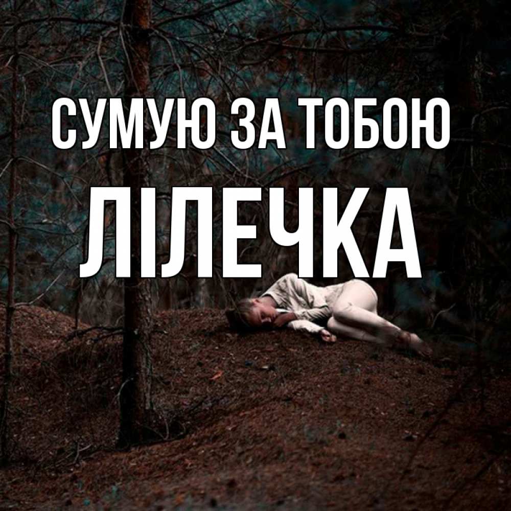 Открытка на каждый день з підписом, Лілечка Сумую за тобою очень Прикольна листівка з побажанням онлайн скачати безкоштовно 