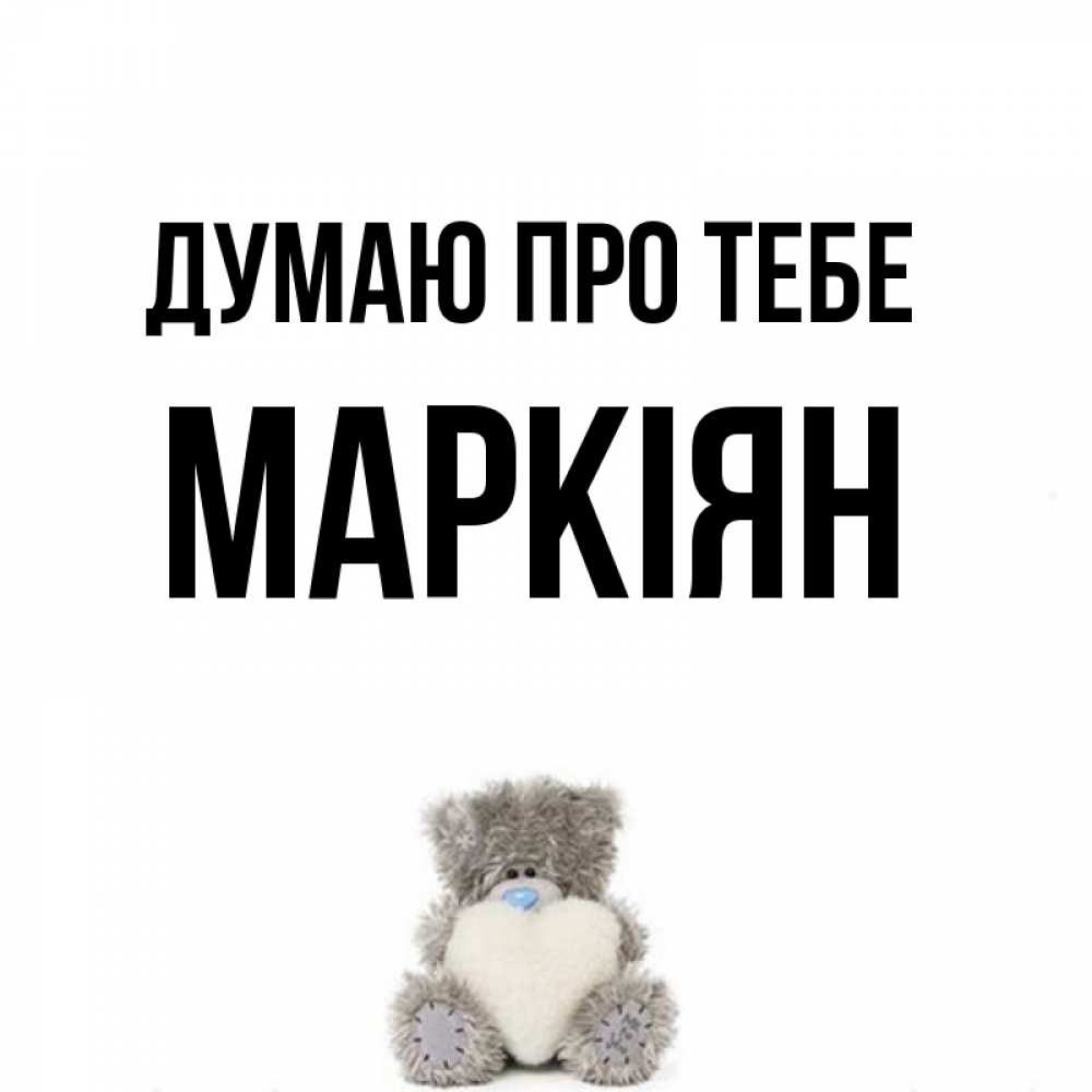 Открытка на каждый день з підписом, Маркіян Думаю про тебе тедди с сердечком для любимой Прикольна листівка з побажанням онлайн скачати безкоштовно 