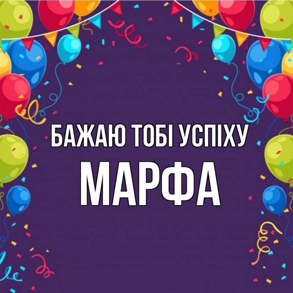 Открытка на каждый день з підписом, Марфа Бажаю тобі успіху шары Прикольна листівка з побажанням онлайн скачати безкоштовно 