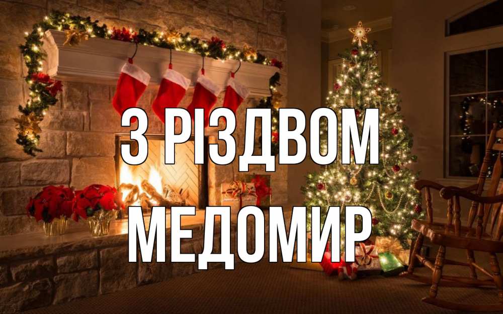 Открытка на каждый день з підписом, Медомир З Різдвом рождество Прикольна листівка з побажанням онлайн скачати безкоштовно 