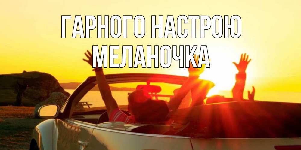 Открытка на каждый день з підписом, Меланочка Гарного настрою фото счастливые люди в хорошем настроении Прикольна листівка з побажанням онлайн скачати безкоштовно 