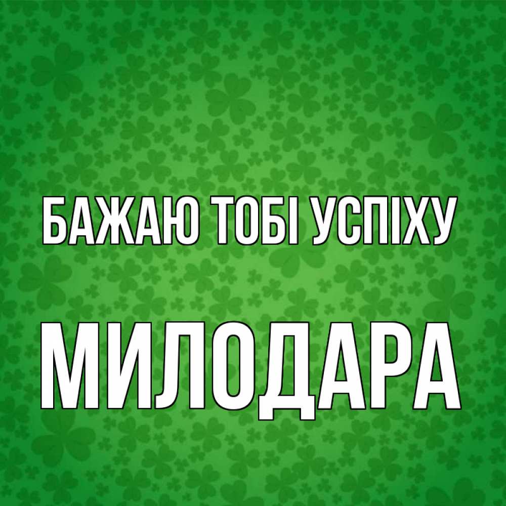 Открытка на каждый день з підписом, Милодара Бажаю тобі успіху много листочков на удачу Прикольна листівка з побажанням онлайн скачати безкоштовно 
