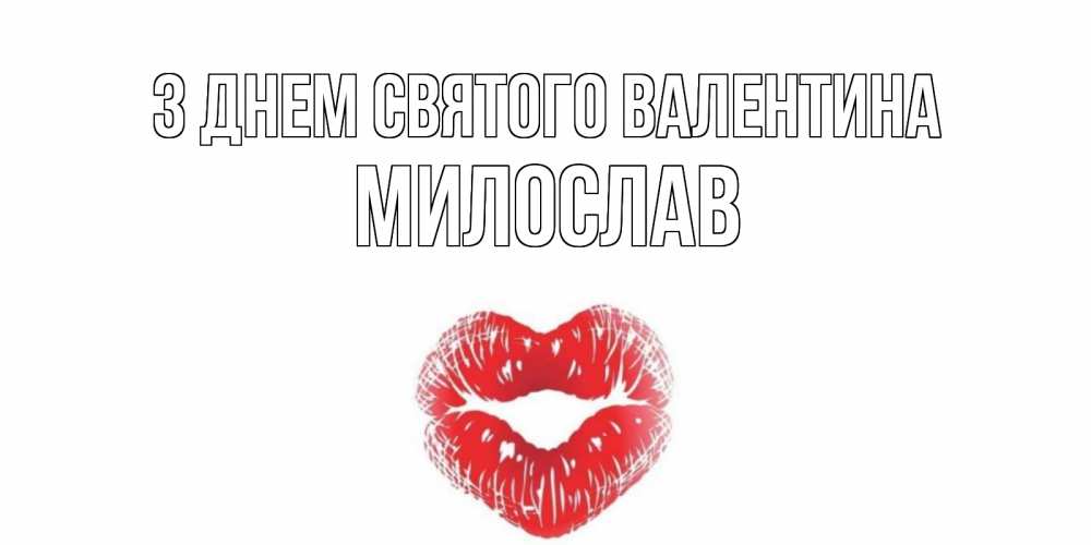 Открытка на каждый день з підписом, Милослав З Днем Святого Валентина поцелуй на валентинке с именем Прикольна листівка з побажанням онлайн скачати безкоштовно 