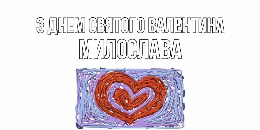Открытка на каждый день з підписом, Милослава З Днем Святого Валентина красное сердечко для валентинки Прикольна листівка з побажанням онлайн скачати безкоштовно 