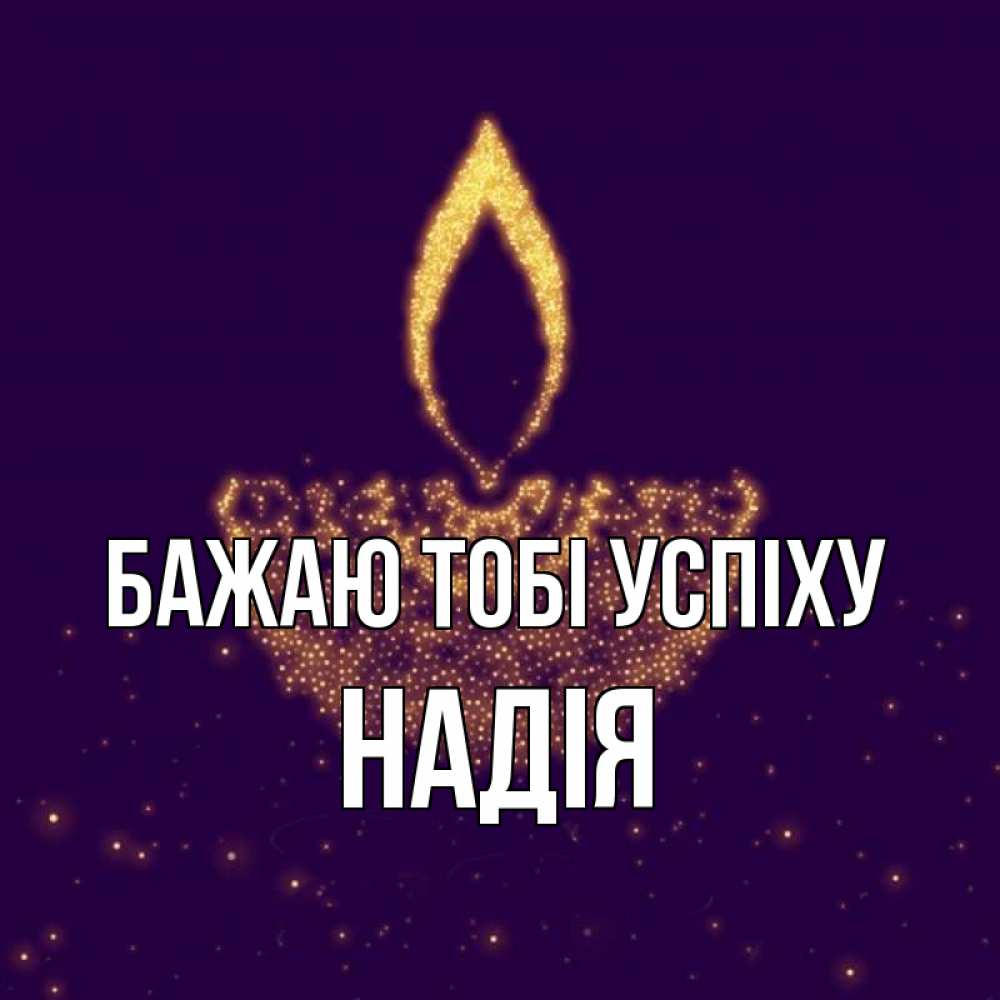Открытка на каждый день з підписом, Надія Бажаю тобі успіху пусть повезет 2 Прикольна листівка з побажанням онлайн скачати безкоштовно 