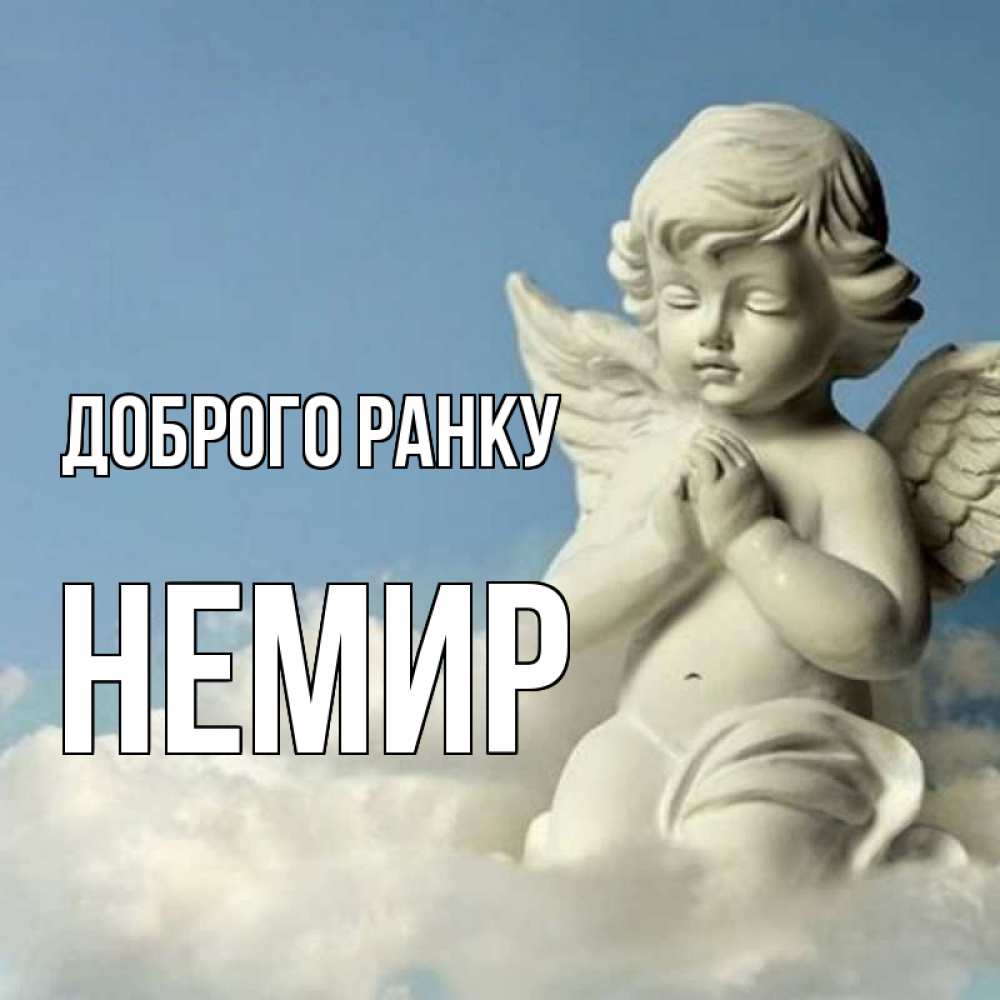 Открытка на каждый день з підписом, Немир Доброго ранку скульптура ангела сидящего на облаке Прикольна листівка з побажанням онлайн скачати безкоштовно 