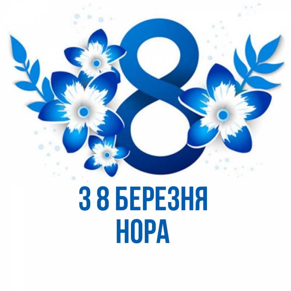 Открытка на каждый день з підписом, Нора З 8 БЕРЕЗНЯ цветы Прикольна листівка з побажанням онлайн скачати безкоштовно 