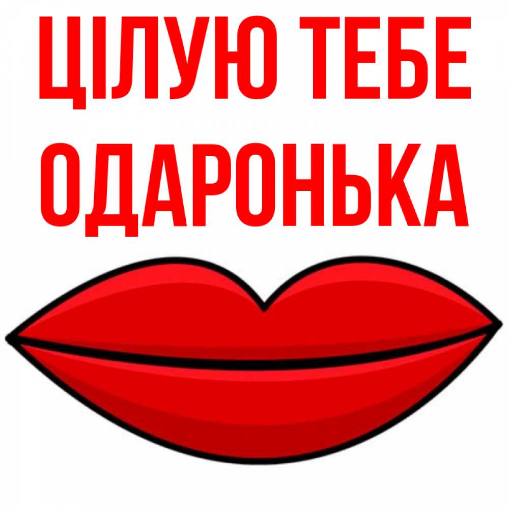 Открытка на каждый день з підписом, Одаронька Цілую тебе губы векторные Прикольна листівка з побажанням онлайн скачати безкоштовно 