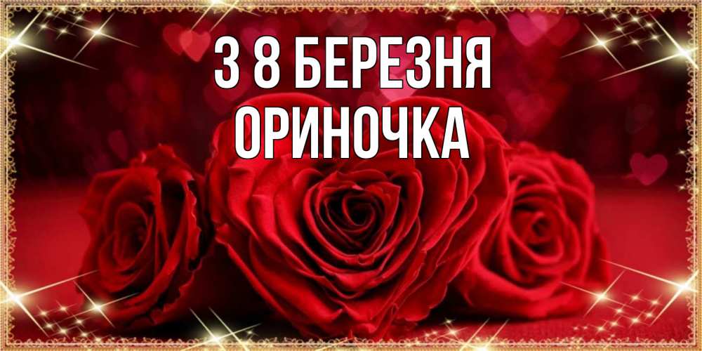 Открытка на каждый день з підписом, Ориночка З 8 БЕРЕЗНЯ три красные розы Прикольна листівка з побажанням онлайн скачати безкоштовно 